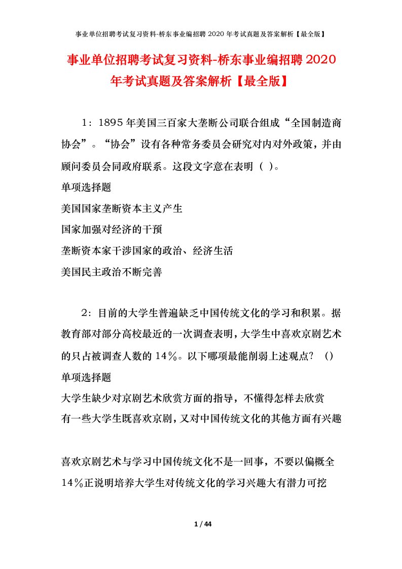 事业单位招聘考试复习资料-桥东事业编招聘2020年考试真题及答案解析最全版