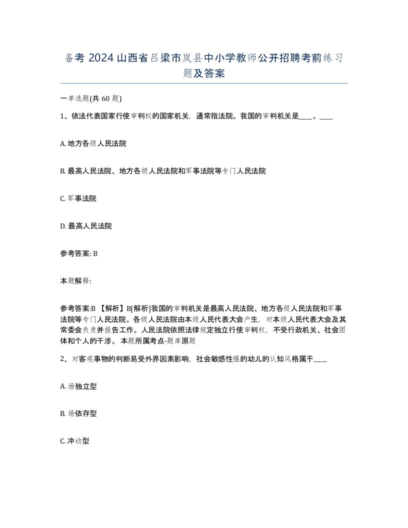 备考2024山西省吕梁市岚县中小学教师公开招聘考前练习题及答案