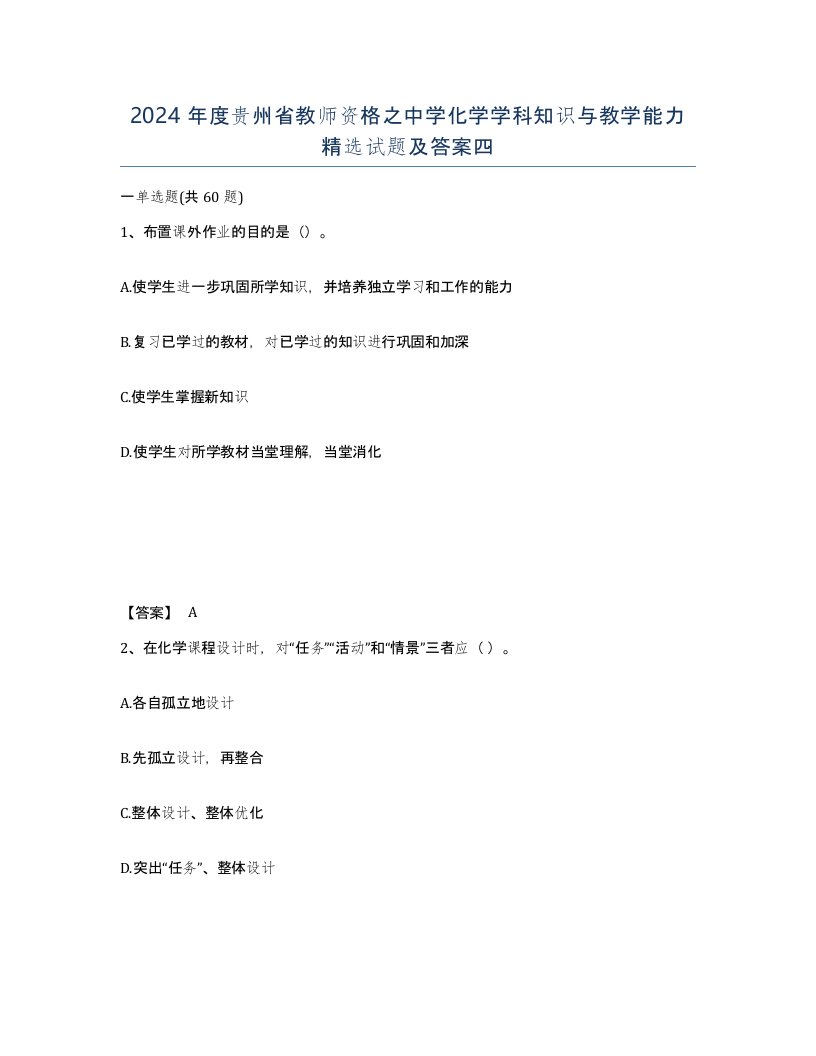 2024年度贵州省教师资格之中学化学学科知识与教学能力试题及答案四