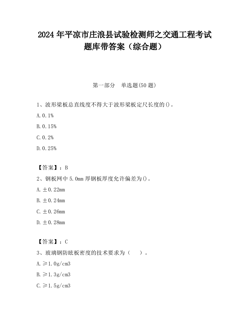 2024年平凉市庄浪县试验检测师之交通工程考试题库带答案（综合题）