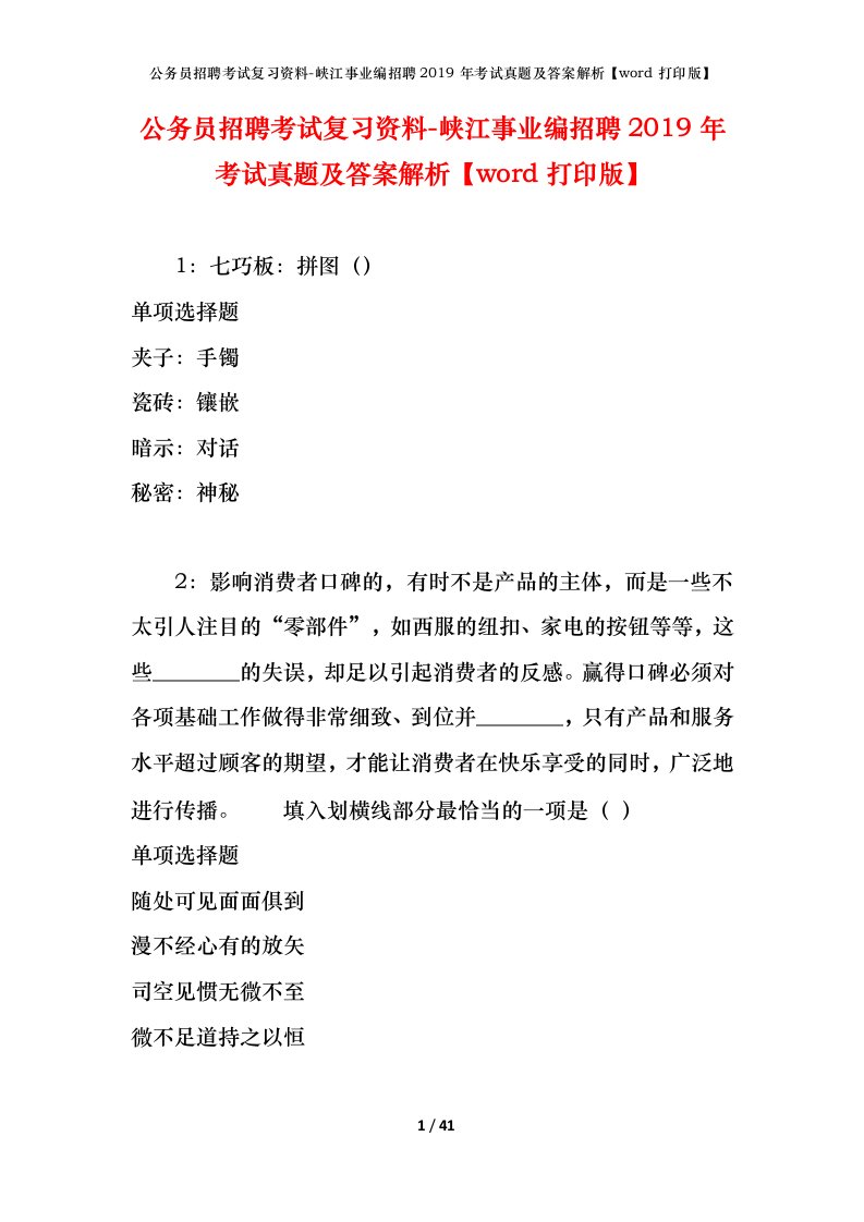 公务员招聘考试复习资料-峡江事业编招聘2019年考试真题及答案解析word打印版