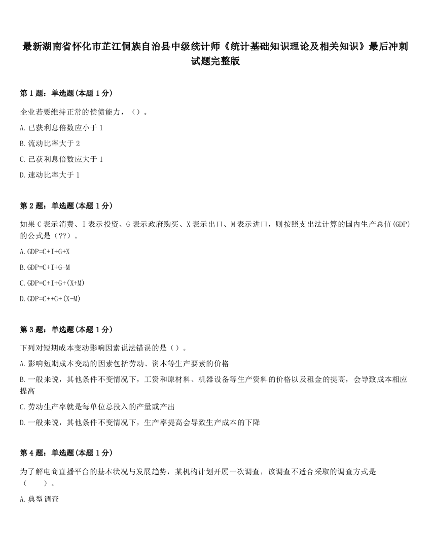 最新湖南省怀化市芷江侗族自治县中级统计师《统计基础知识理论及相关知识》最后冲刺试题完整版