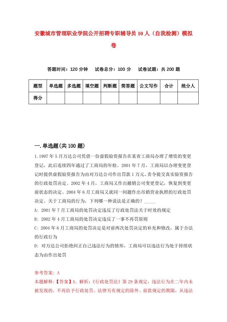 安徽城市管理职业学院公开招聘专职辅导员10人自我检测模拟卷第5次