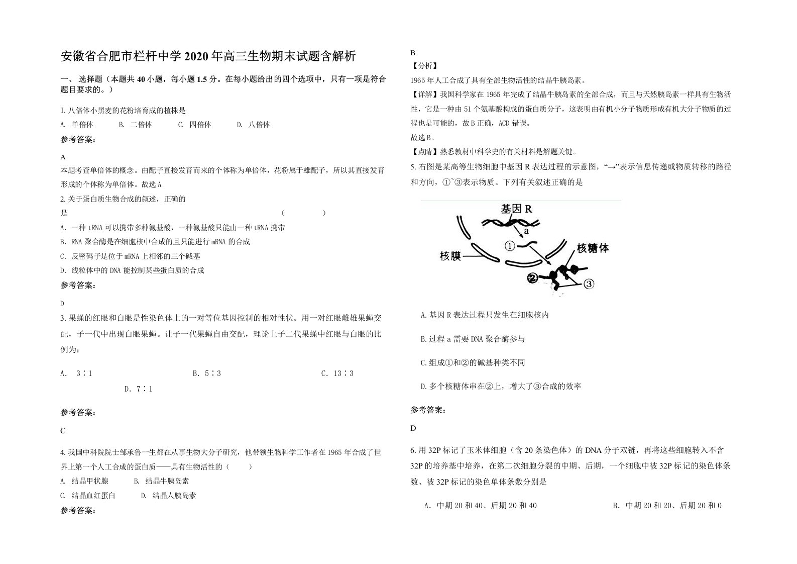 安徽省合肥市栏杆中学2020年高三生物期末试题含解析