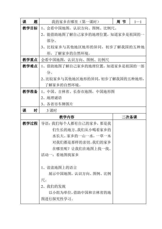 北师大版小学品德与社会四年级下册教案表格式全册