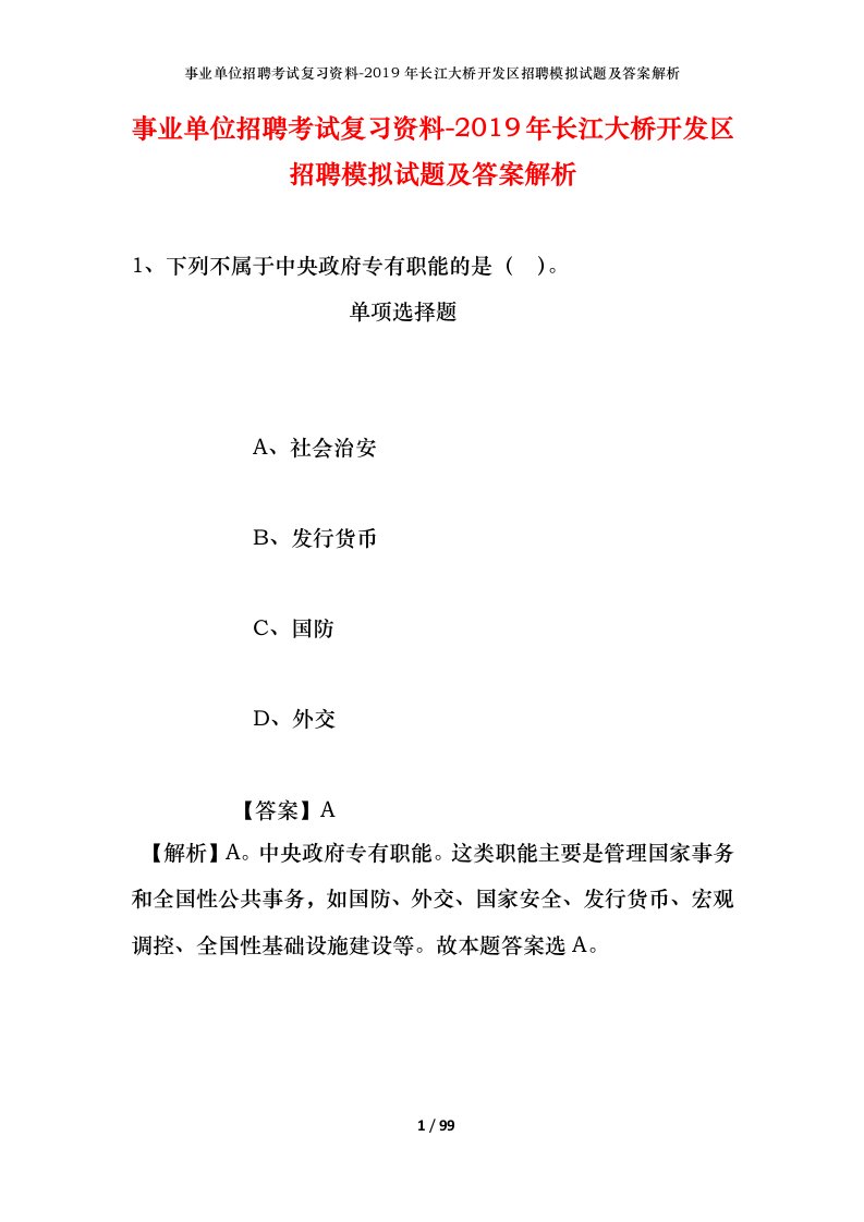 事业单位招聘考试复习资料-2019年长江大桥开发区招聘模拟试题及答案解析