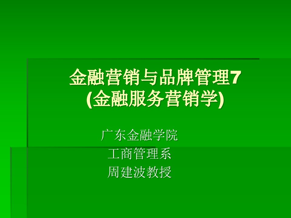 传播策略与品牌管理讲义课件