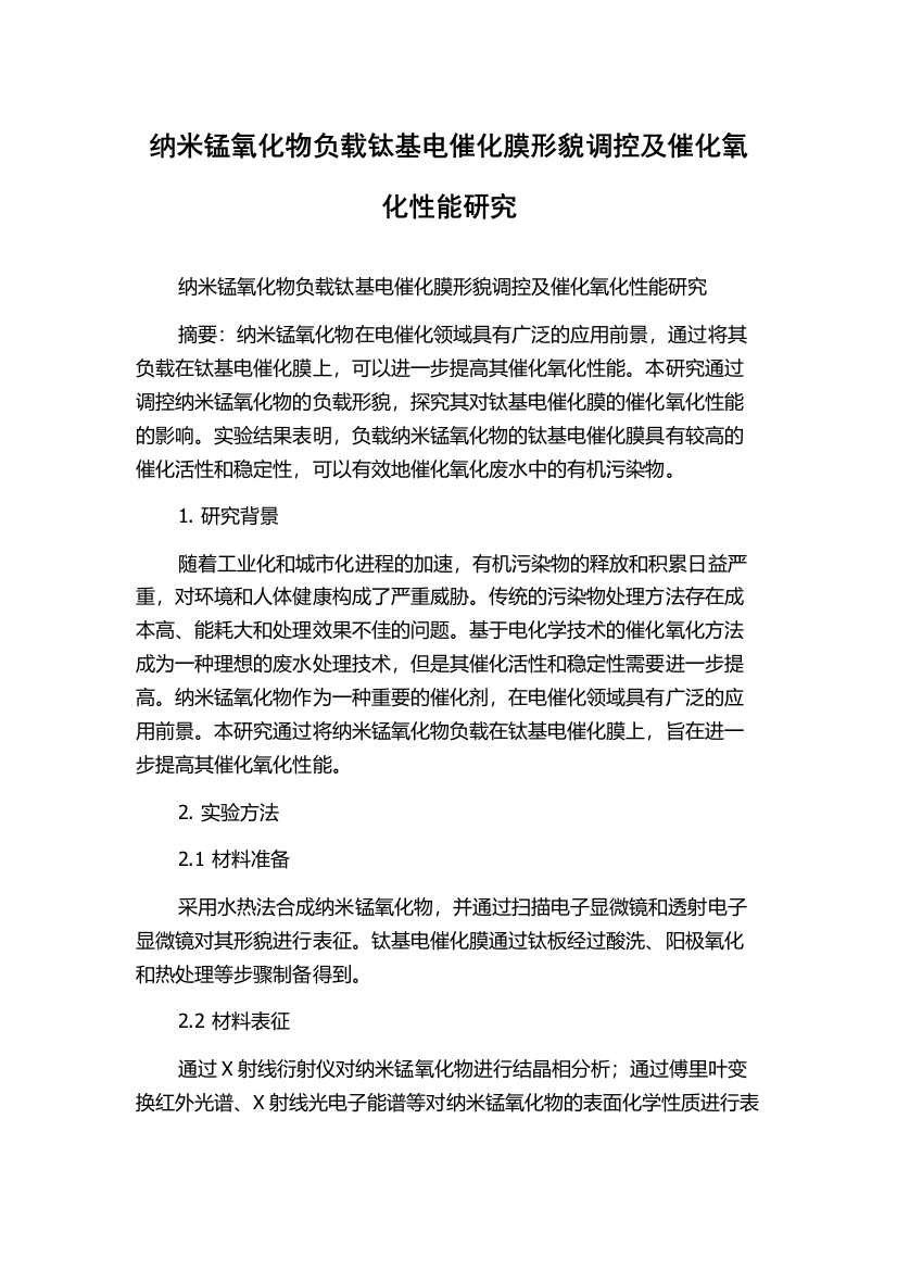 纳米锰氧化物负载钛基电催化膜形貌调控及催化氧化性能研究