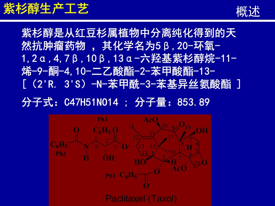 制药工艺学紫杉醇生产工艺教学内容