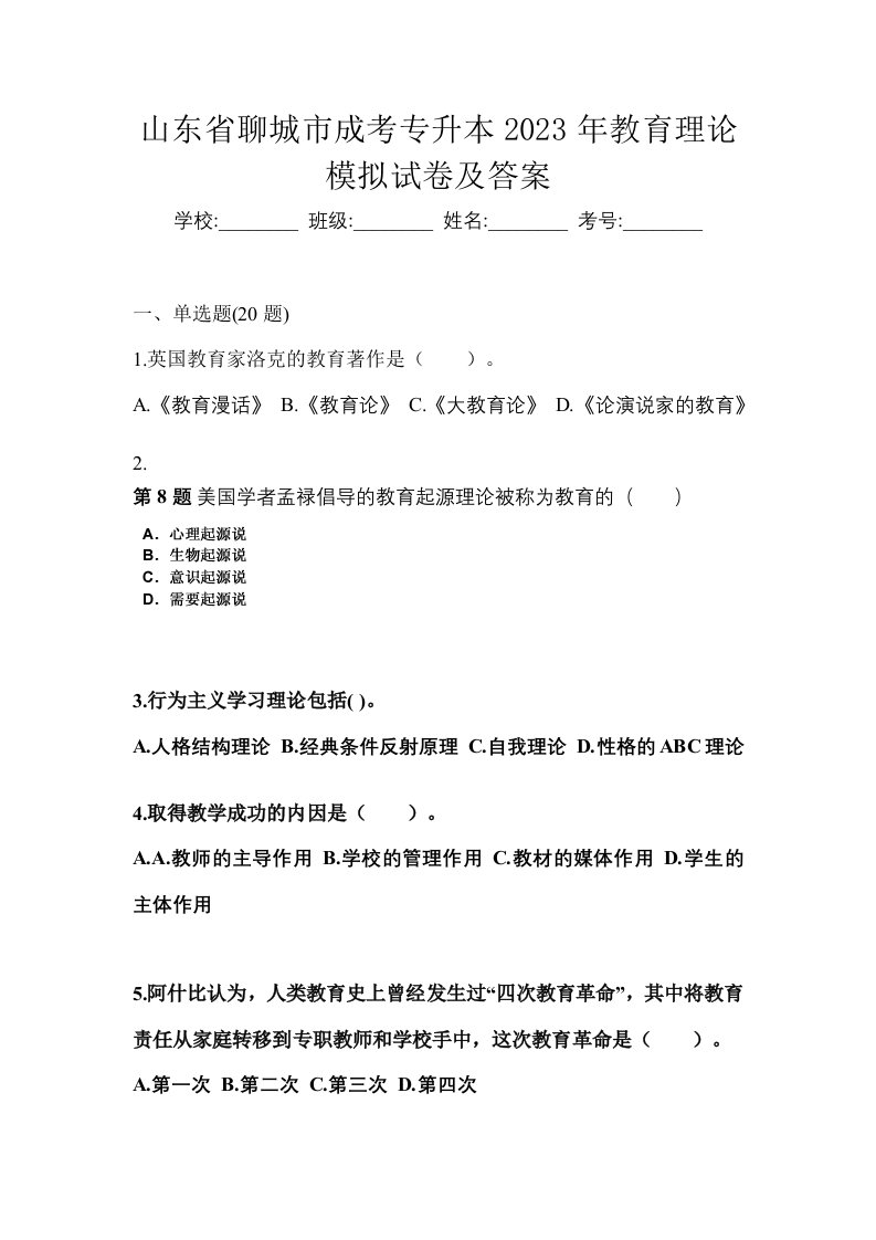 山东省聊城市成考专升本2023年教育理论模拟试卷及答案