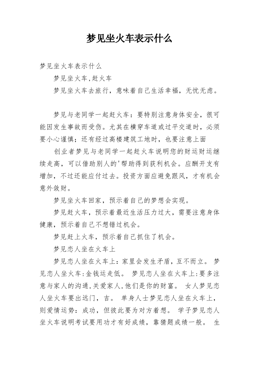 梦见坐火车表示什么