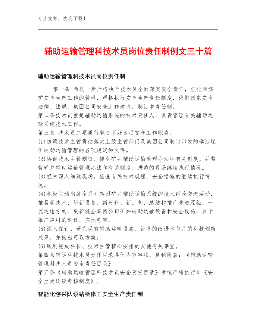 辅助运输管理科技术员岗位责任制例文三十篇