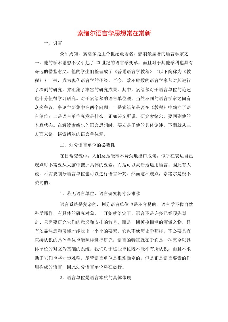 精选索绪尔语言学思想常在常新