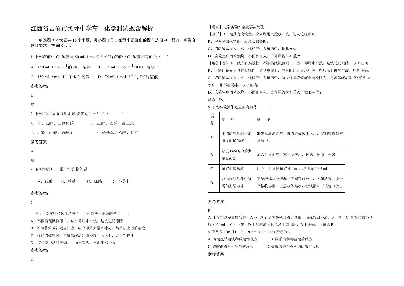 江西省吉安市戈坪中学高一化学测试题含解析