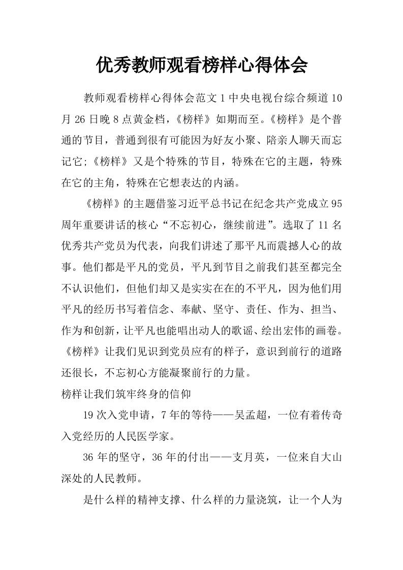 优秀教师观看榜样心得体会