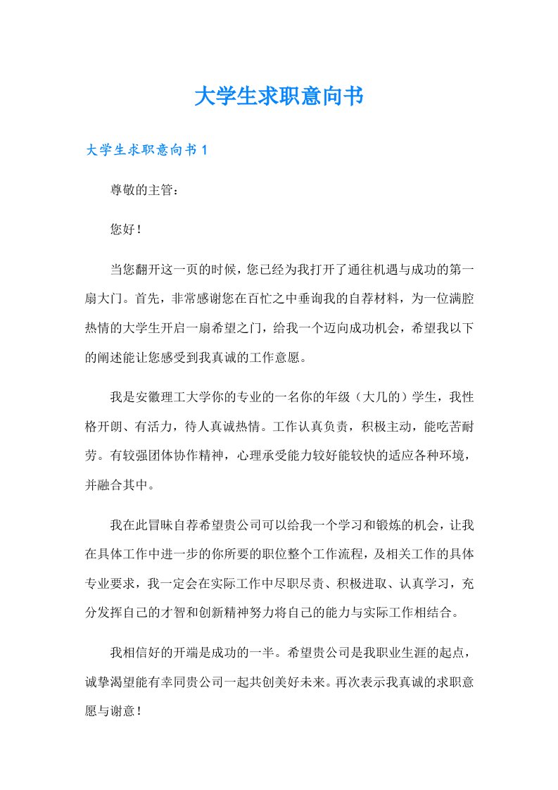 （精选汇编）大学生求职意向书