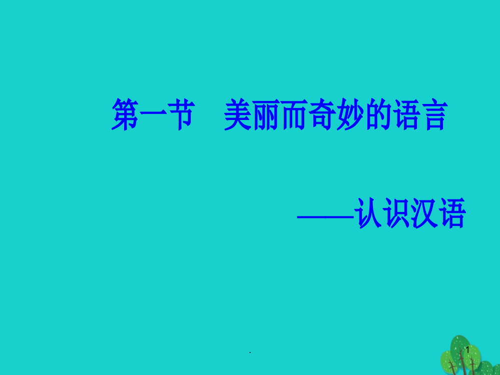 高中语文-第一课-走进汉语世界-第一节-美丽而奇妙的语言-认识汉语-新人教版选修《语言文字应用》PPT课件