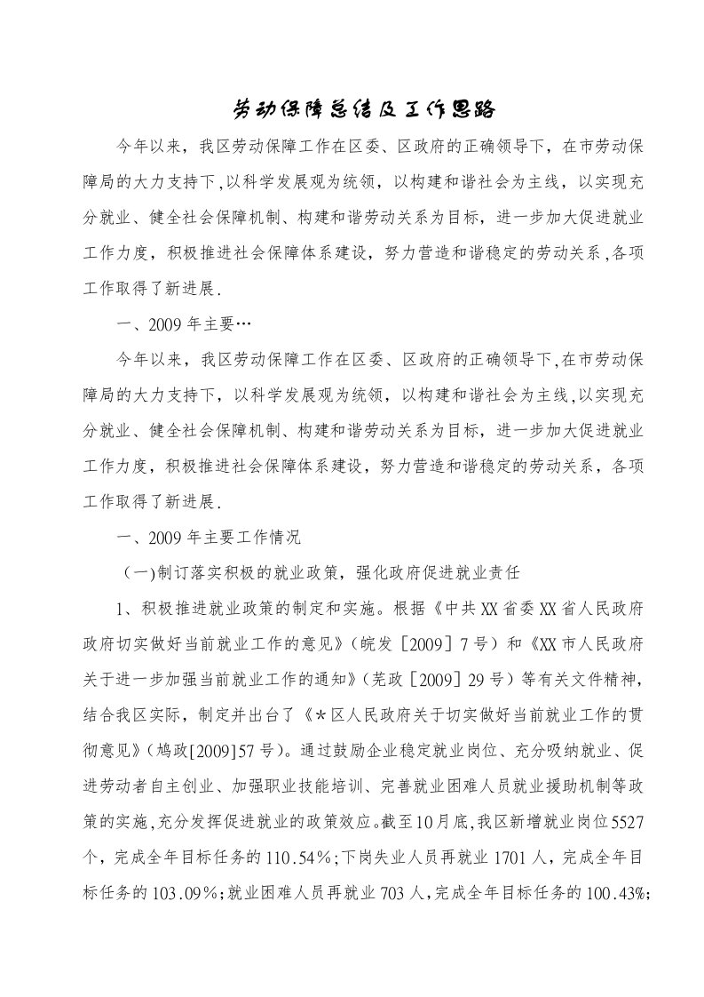 劳动保障总结及工作思路