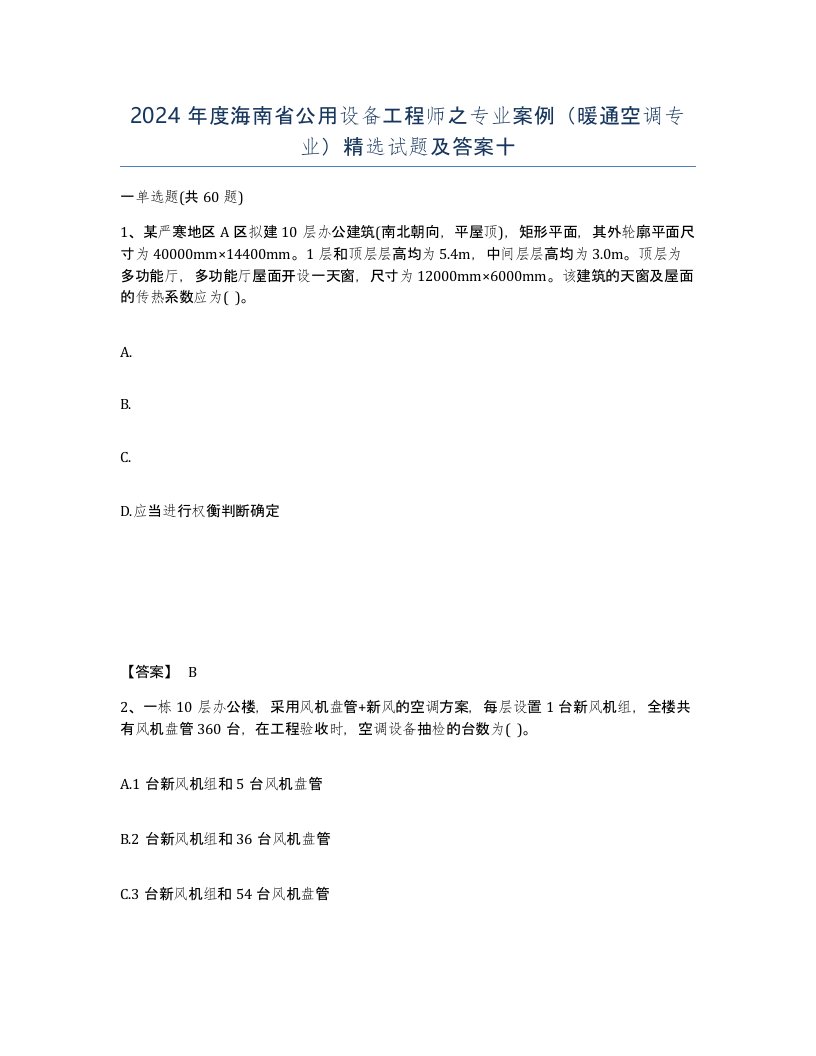 2024年度海南省公用设备工程师之专业案例暖通空调专业试题及答案十