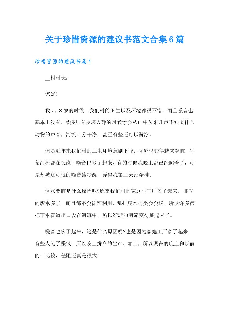 关于珍惜资源的建议书范文合集6篇