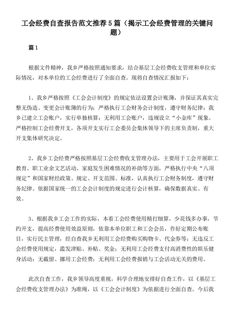 工会经费自查报告范文推荐5篇（揭示工会经费管理的关键问题）