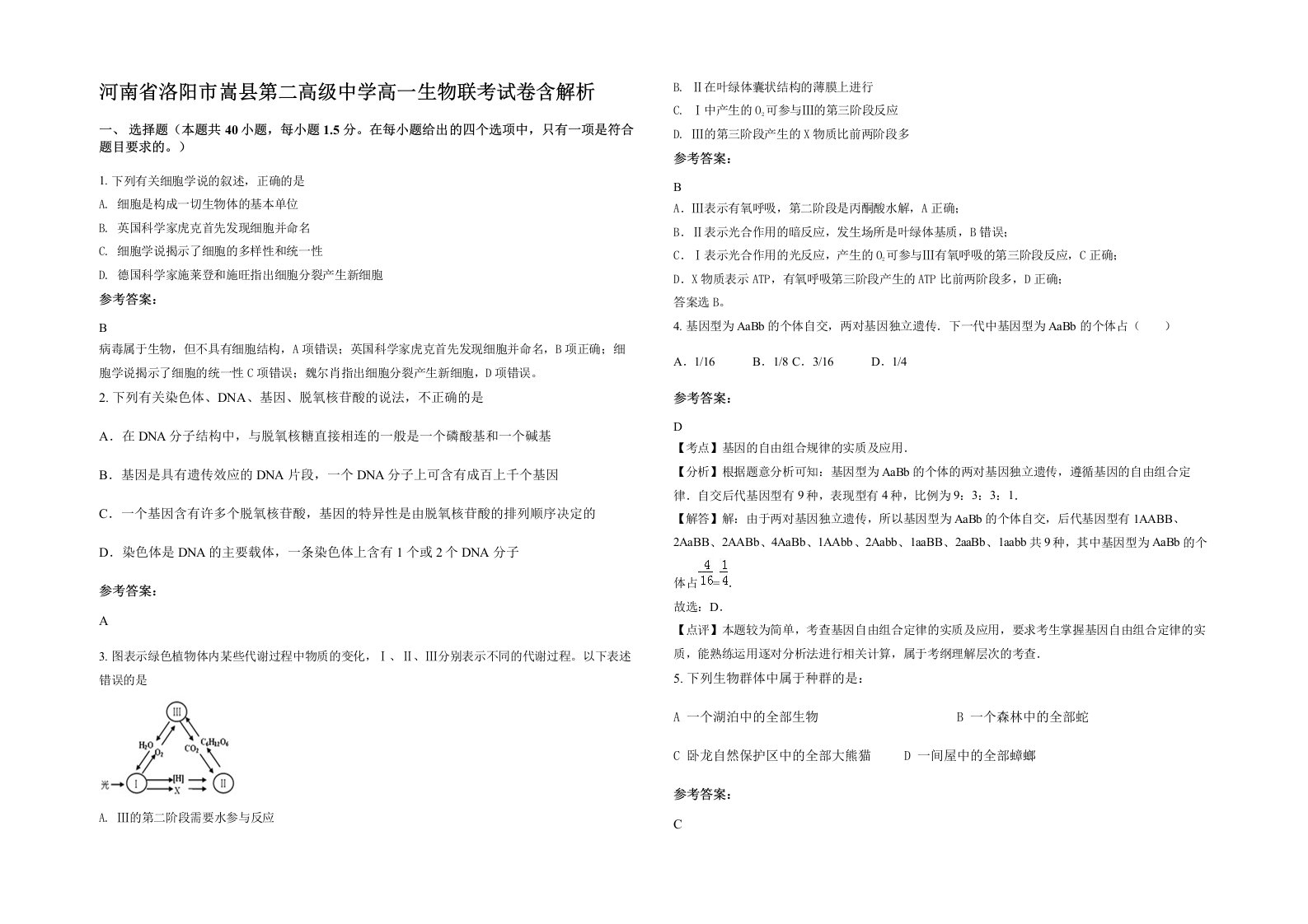 河南省洛阳市嵩县第二高级中学高一生物联考试卷含解析