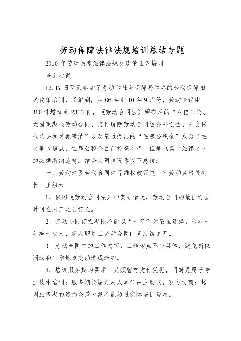 2022劳动保障法律法规培训总结专题_1