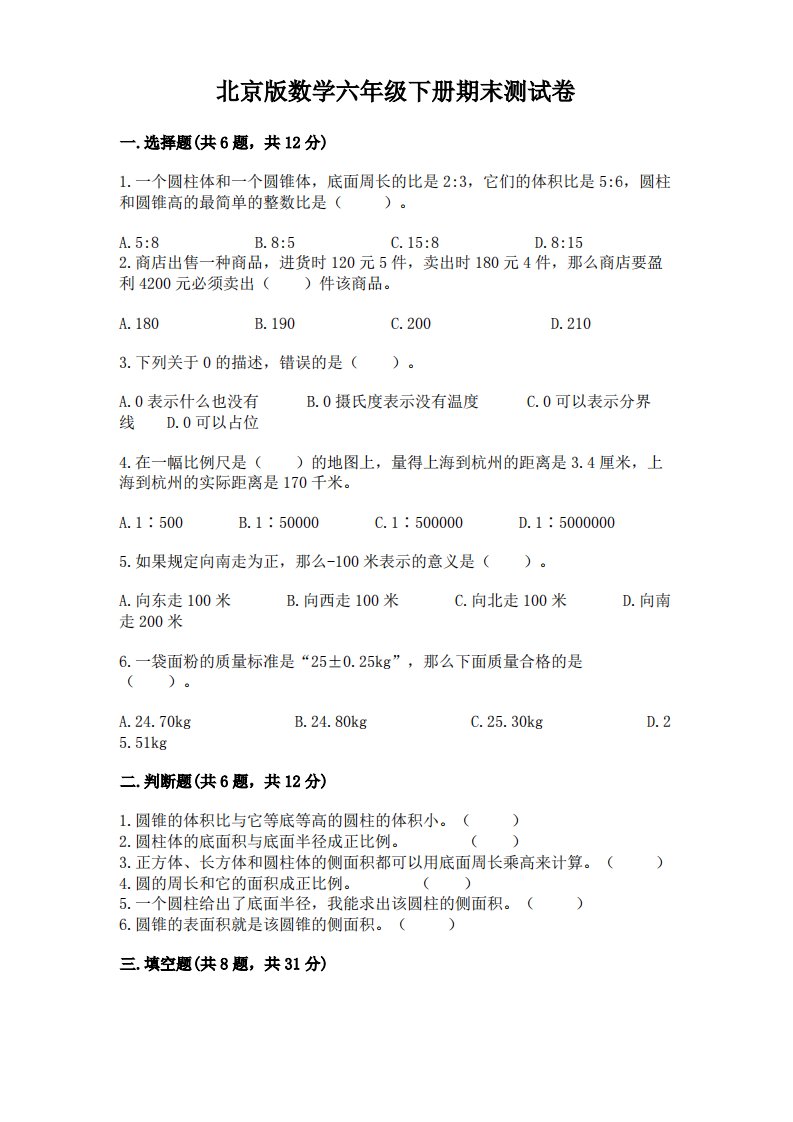 北京版数学六年级下册期末测试卷及答案【各地真题】