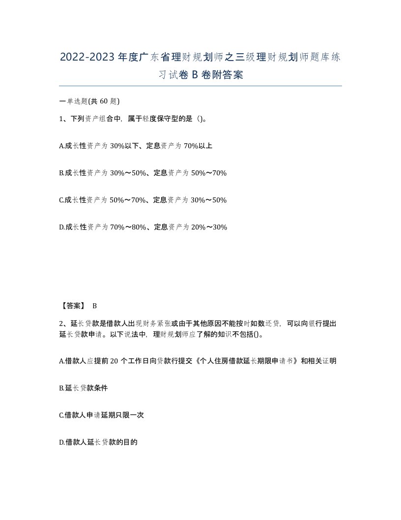 2022-2023年度广东省理财规划师之三级理财规划师题库练习试卷B卷附答案