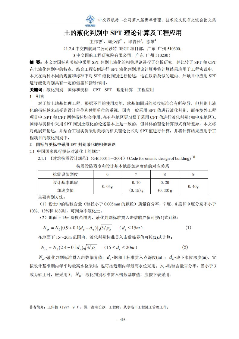 [工作精品论文]土的液化判别中SPT理论计算及工程应用