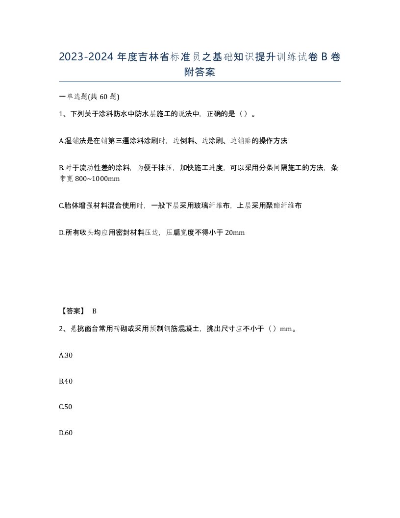 2023-2024年度吉林省标准员之基础知识提升训练试卷B卷附答案