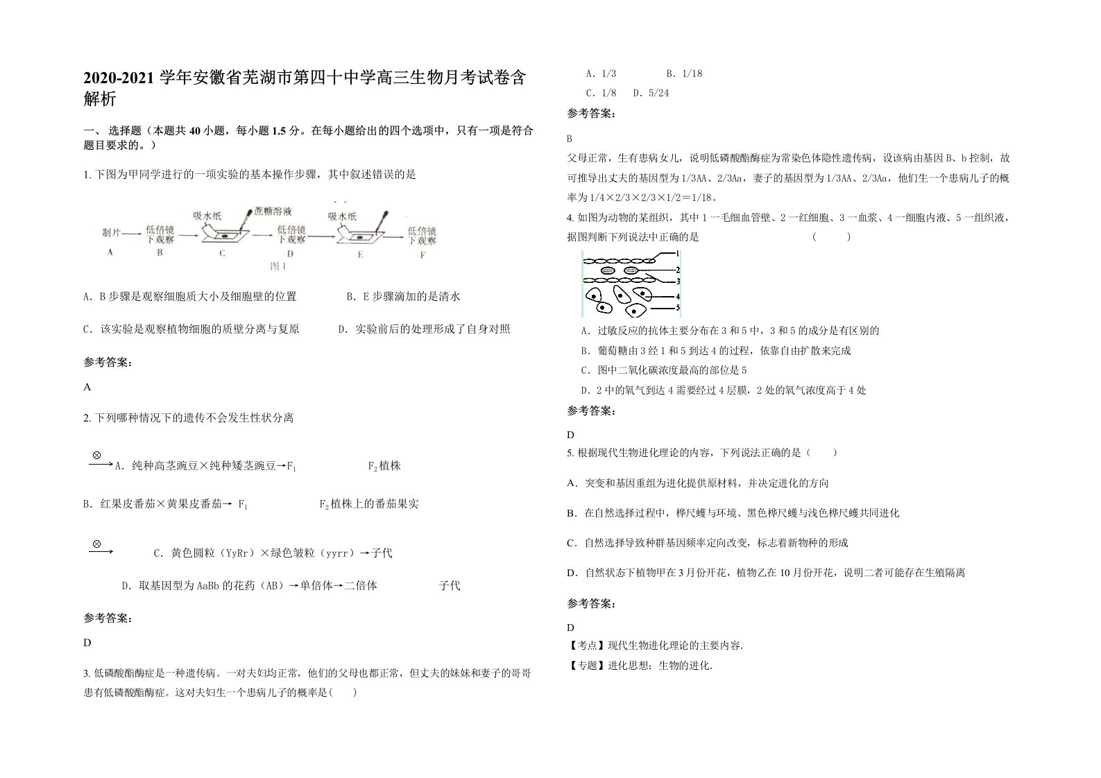 2020-2021学年安徽省芜湖市第四十中学高三生物月考试卷含解析