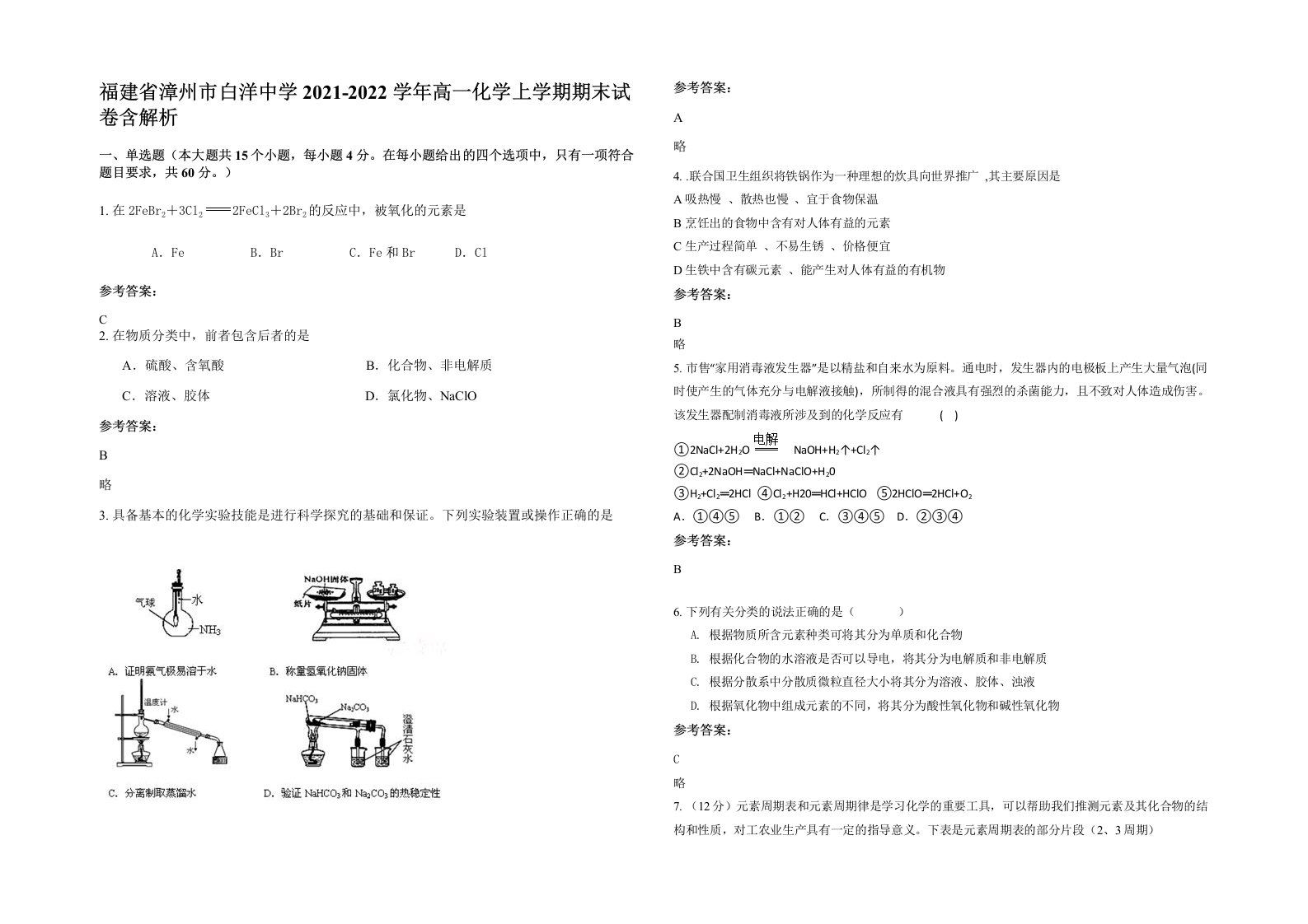 福建省漳州市白洋中学2021-2022学年高一化学上学期期末试卷含解析