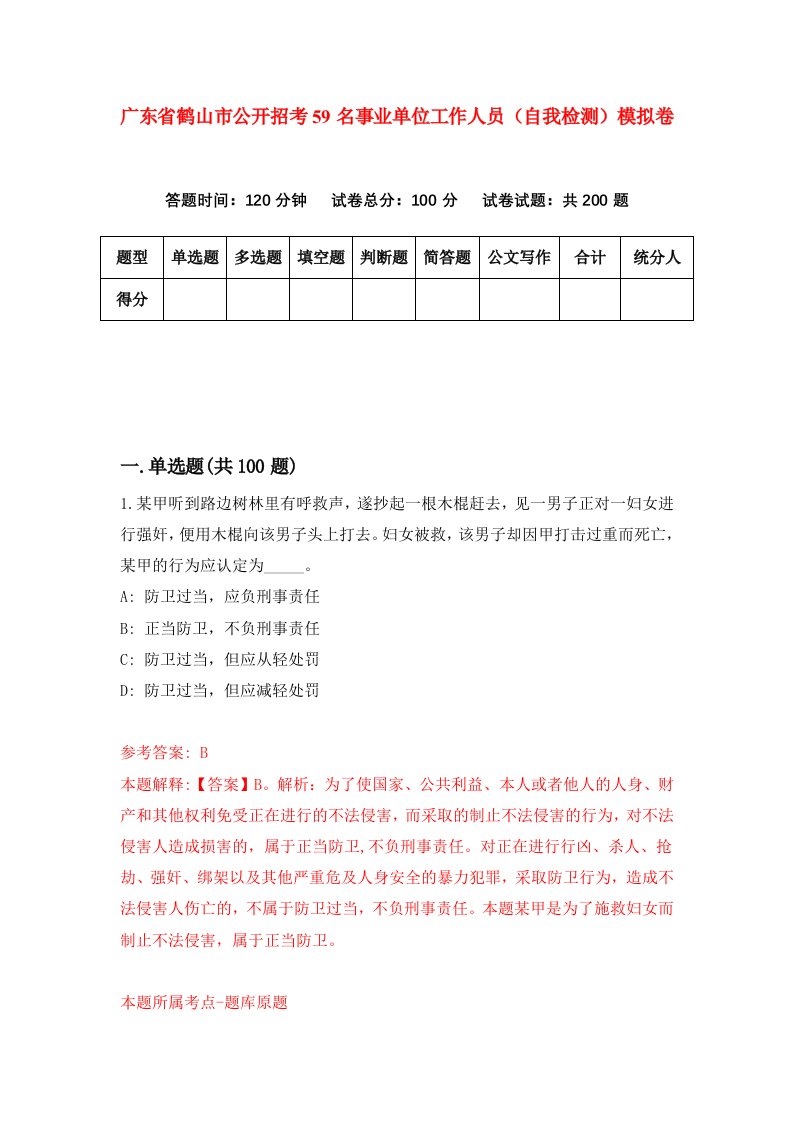 广东省鹤山市公开招考59名事业单位工作人员自我检测模拟卷第1卷