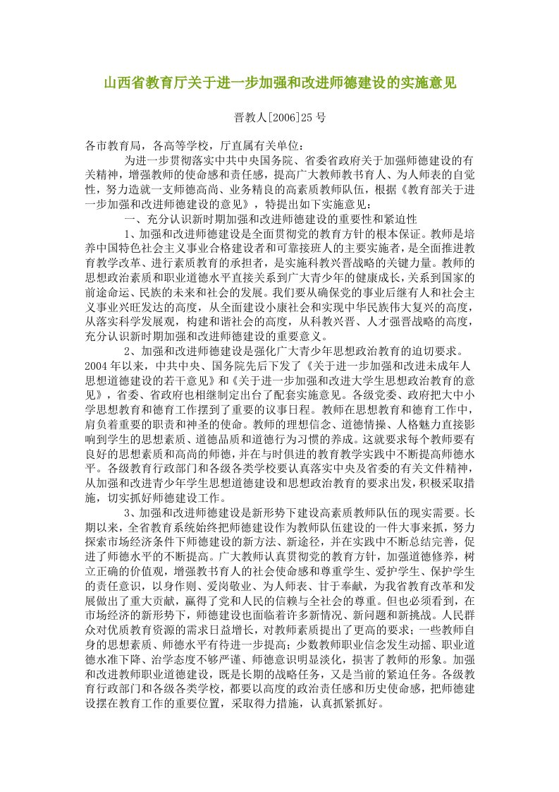 山西省教育厅关于进一步加强和改进师德建设的实施意见