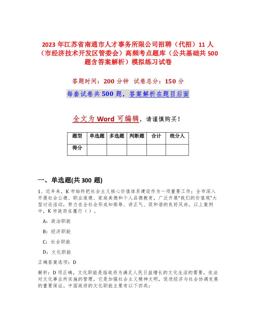 2023年江苏省南通市人才事务所限公司招聘代招11人市经济技术开发区管委会高频考点题库公共基础共500题含答案解析模拟练习试卷