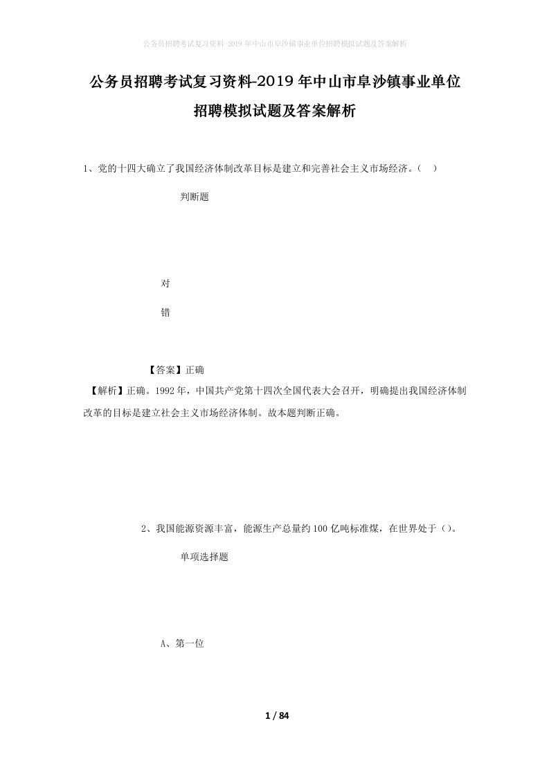 公务员招聘考试复习资料-2019年中山市阜沙镇事业单位招聘模拟试题及答案解析