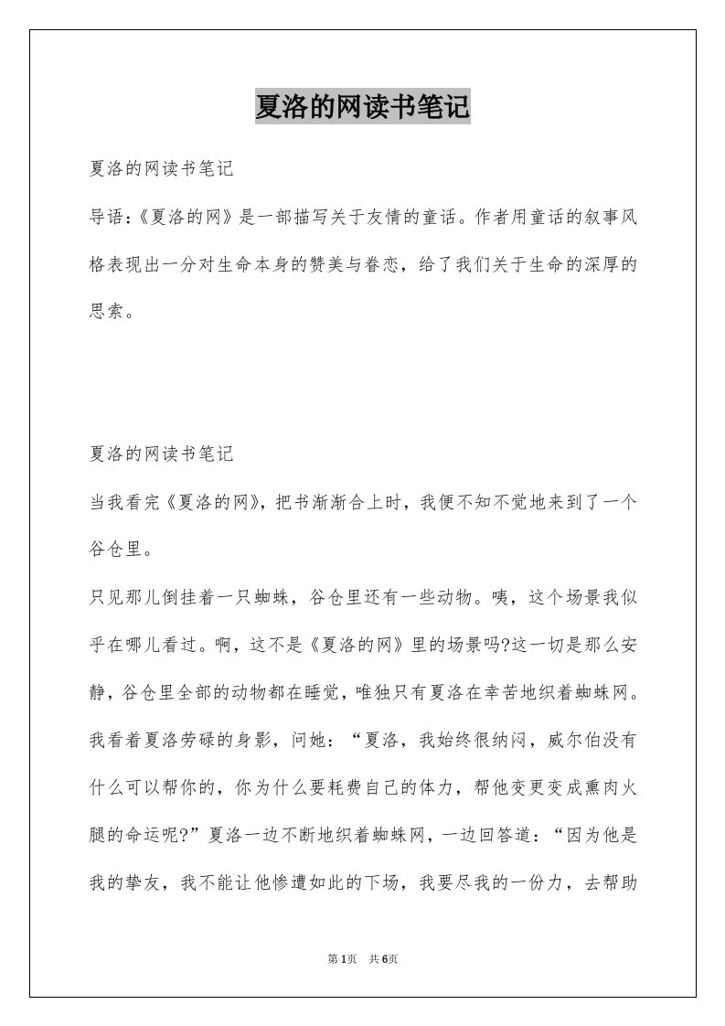 夏洛的网读书笔记例文8