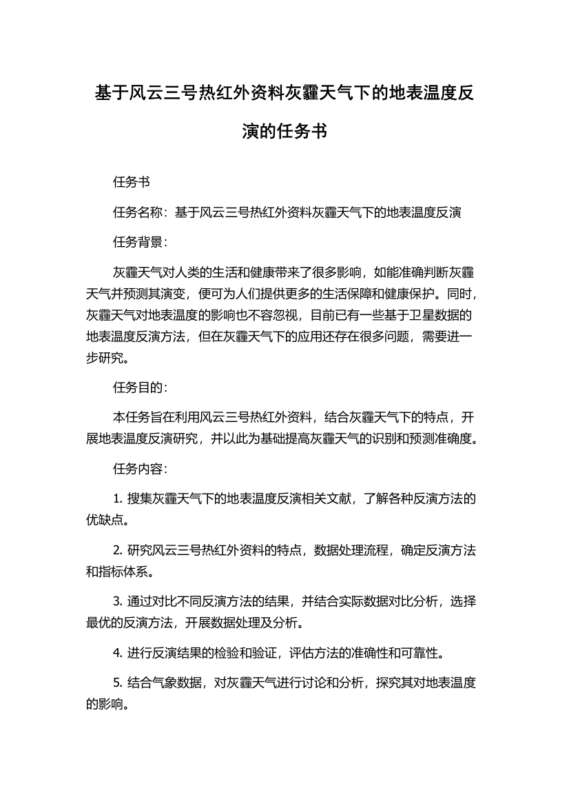 基于风云三号热红外资料灰霾天气下的地表温度反演的任务书