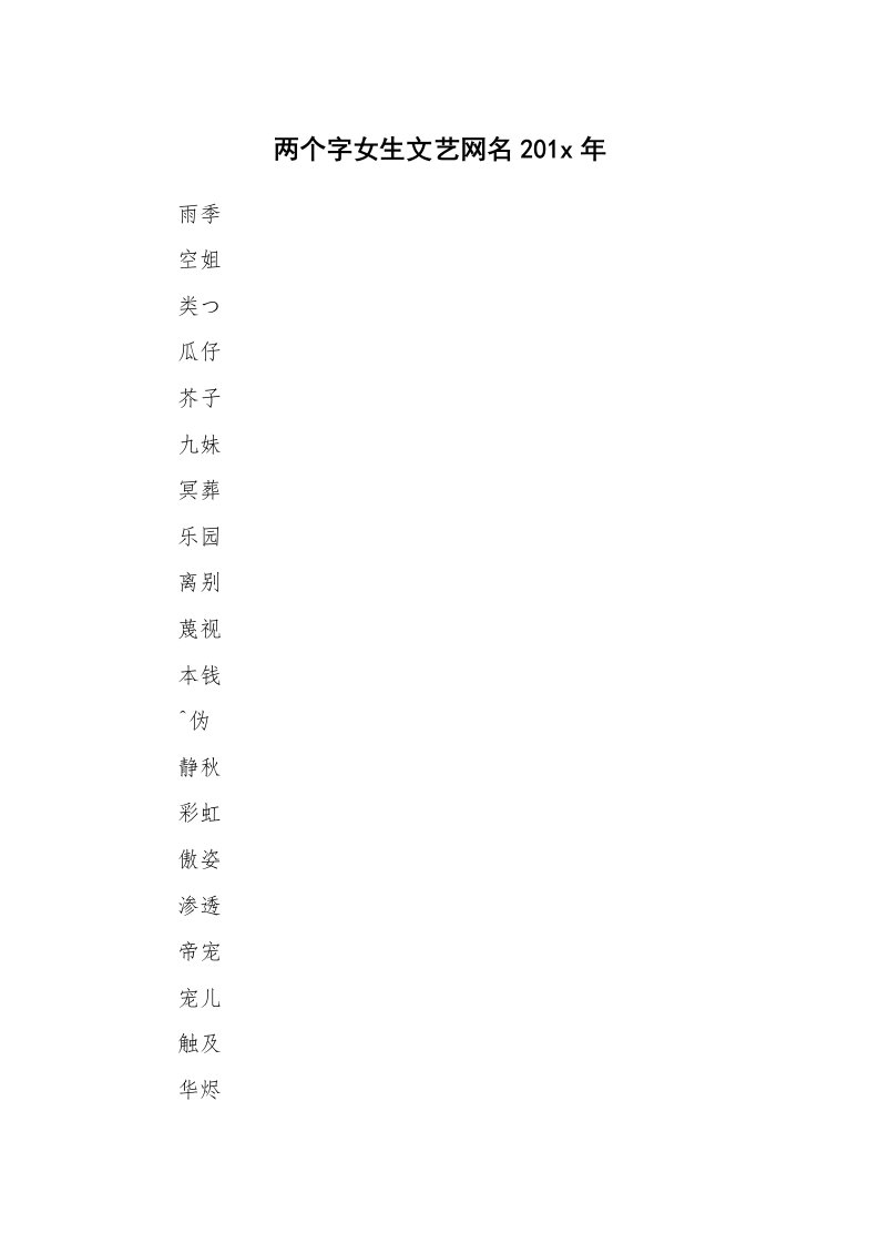 范文大全_两个字女生文艺网名201x年