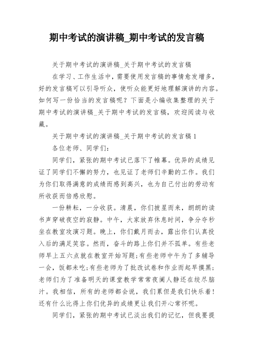 期中考试的演讲稿_期中考试的发言稿