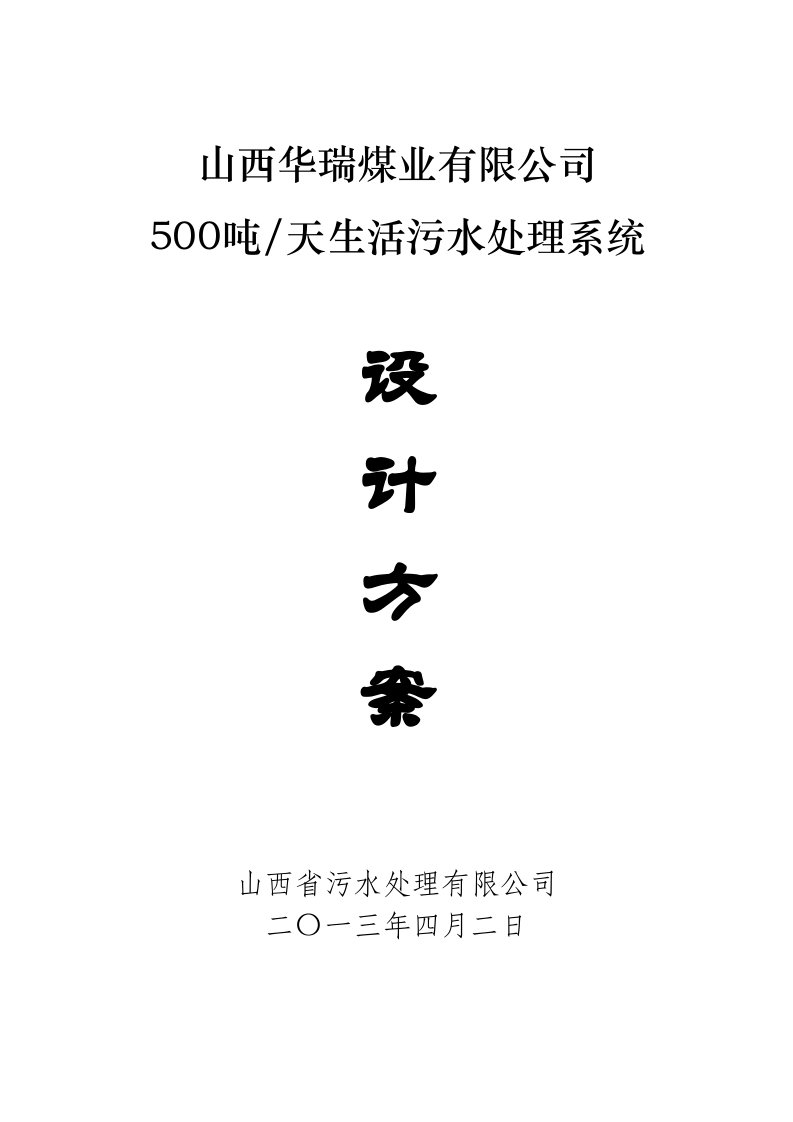 山西某煤业公司500吨每天生活污水处理方案