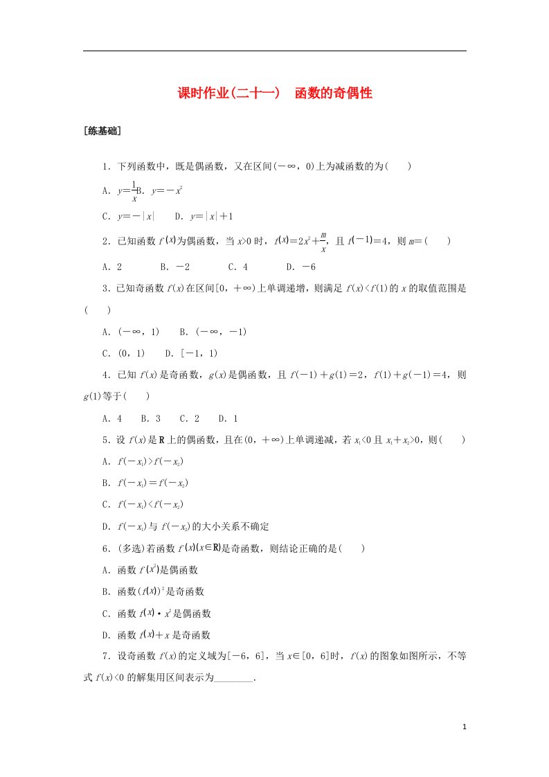 2022_2023学年新教材高中数学课时作业二十一函数的奇偶性湘教版必修第一册