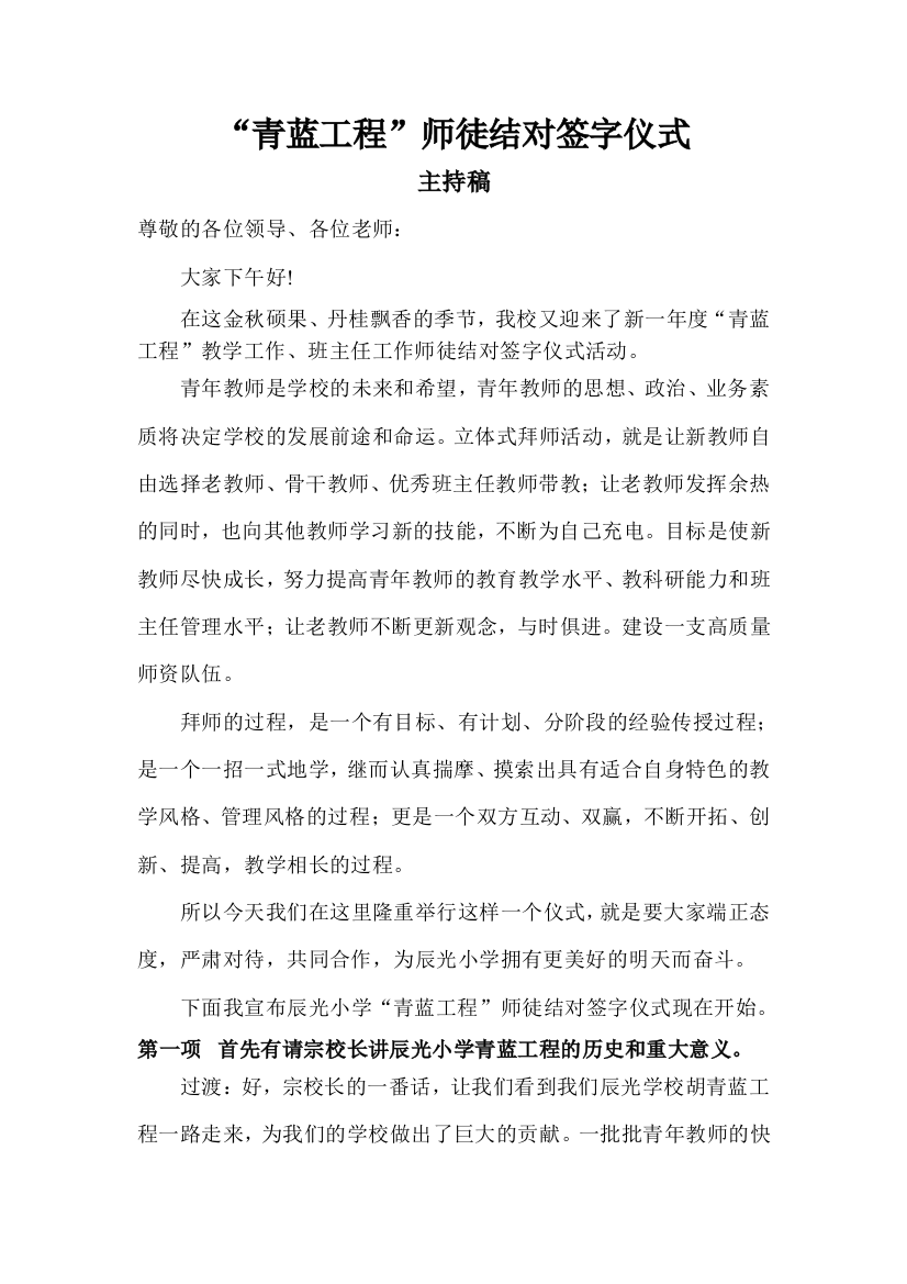 小学的教师师徒结对签字仪式主持词