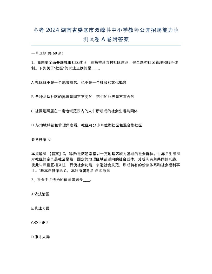 备考2024湖南省娄底市双峰县中小学教师公开招聘能力检测试卷A卷附答案