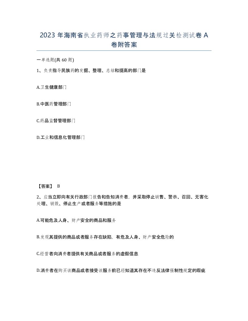 2023年海南省执业药师之药事管理与法规过关检测试卷A卷附答案