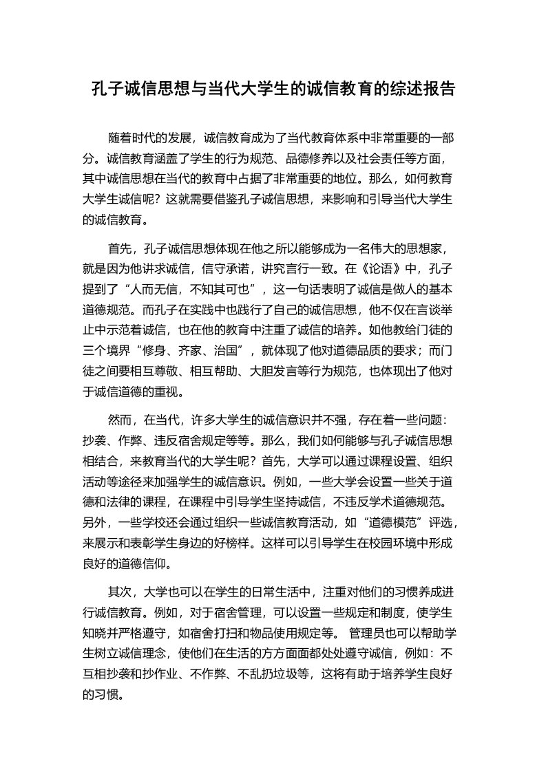 孔子诚信思想与当代大学生的诚信教育的综述报告