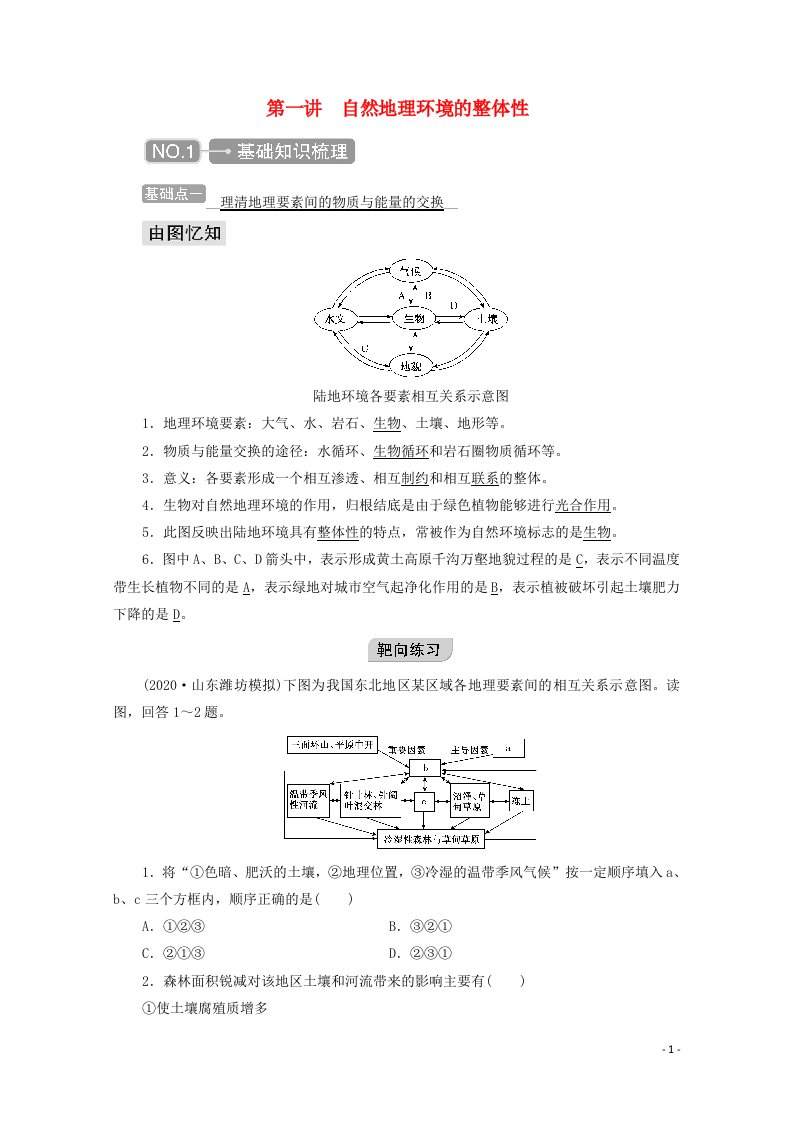 2021高考地理一轮复习第五章自然地理环境的整体性与差异性第一讲自然地理环境的整体性学案