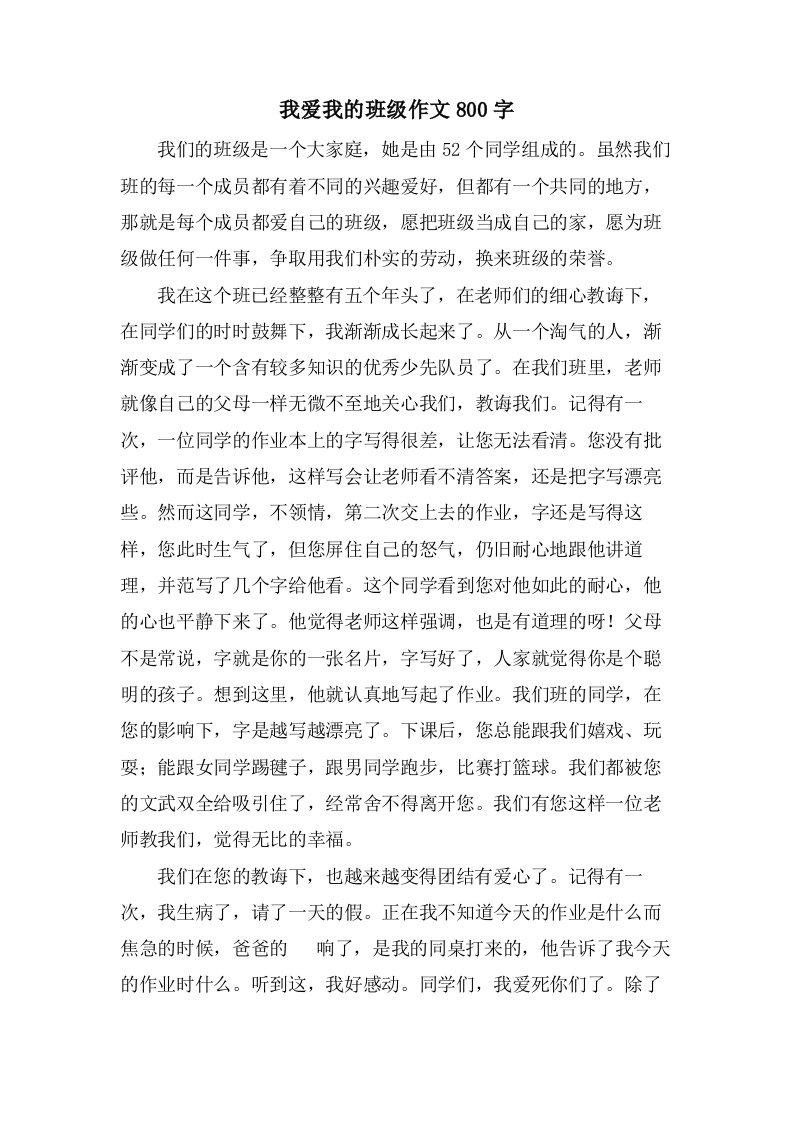 我爱我的班级作文800字