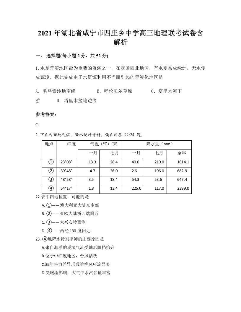 2021年湖北省咸宁市四庄乡中学高三地理联考试卷含解析